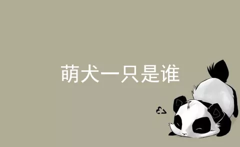 萌犬一只是谁