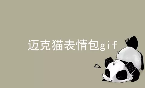 迈克猫表情包gif