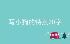 写小狗的特点20字