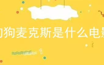 狗狗麦克斯是什么电影