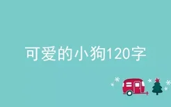 可爱的小狗120字