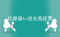 机器猫tv进去是投票