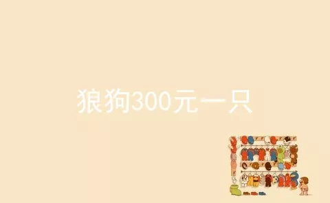 狼狗300元一只