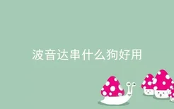 波音达串什么狗好用