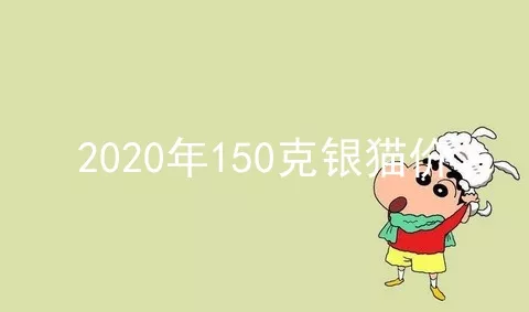 2020年150克银猫价