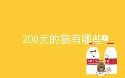 200元的猫有哪些