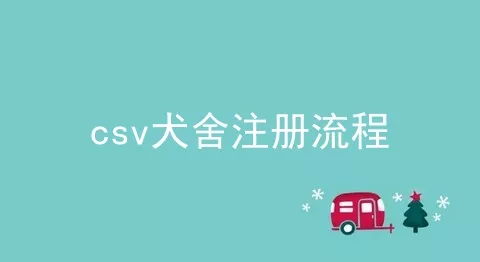 csv犬舍注册流程