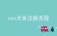 csv犬舍注册流程