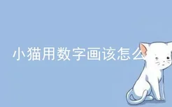 小猫用数字画该怎么画