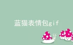 蓝猫表情包gif