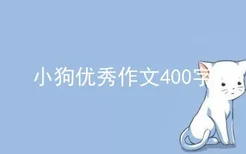 小狗优秀作文400字