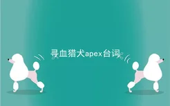 寻血猎犬apex台词