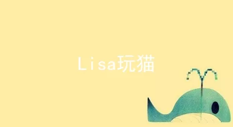 Lisa玩猫