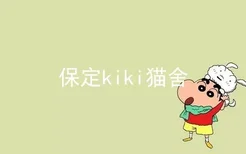 保定kiki猫舍