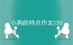 小狗的特点作文150