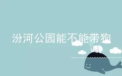 汾河公园能不能带狗