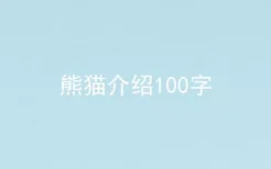 熊猫介绍100字