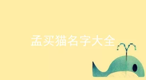 孟买猫名字大全