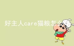 好主人care猫粮怎么样