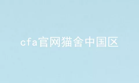 cfa官网猫舍中国区