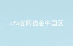 cfa官网猫舍中国区