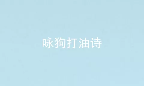 咏狗打油诗