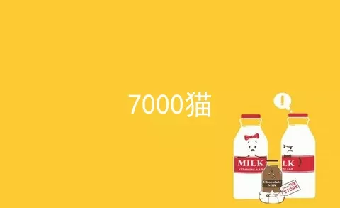 7000猫