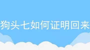 狗狗头七如何证明回来过