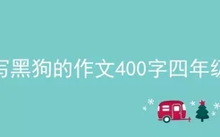 写黑狗的作文400字四年级