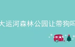 大运河森林公园让带狗吗