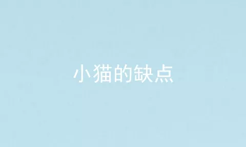 小猫的缺点