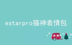 estarpro猫神表情包