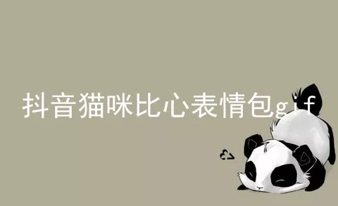 抖音猫咪比心表情包gif