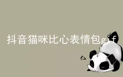 抖音猫咪比心表情包gif