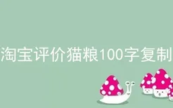 淘宝评价猫粮100字复制