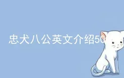 忠犬八公英文介绍50字