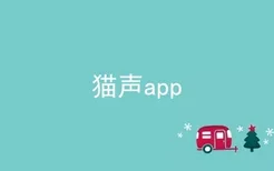 猫声app