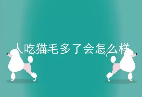 人吃猫毛多了会怎么样