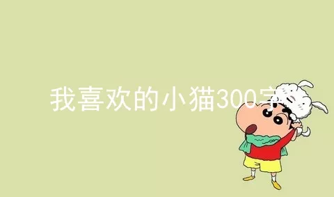 我喜欢的小猫300字