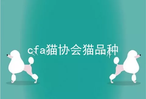 cfa猫协会猫品种