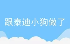 跟泰迪小狗做了