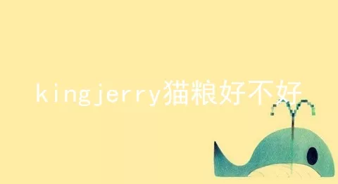 kingjerry猫粮好不好