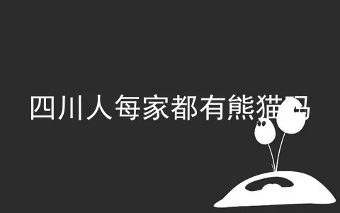 四川人每家都有熊猫吗