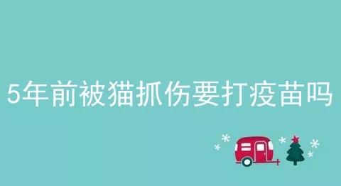 5年前被猫抓伤要打疫苗吗