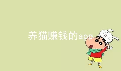 养猫赚钱的app