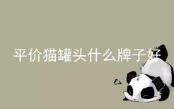 平价猫罐头什么牌子好