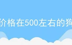 价格在500左右的狗