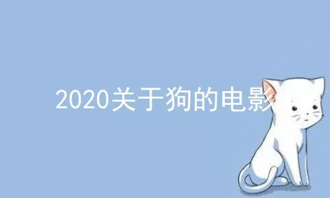 2020关于狗的电影