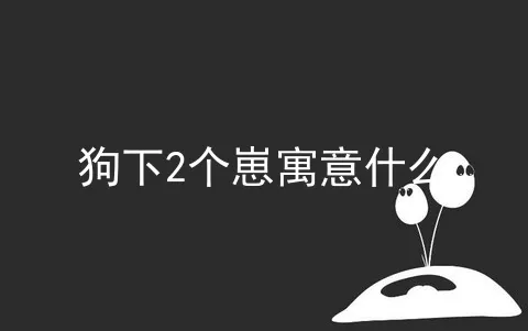 狗下2个崽寓意什么