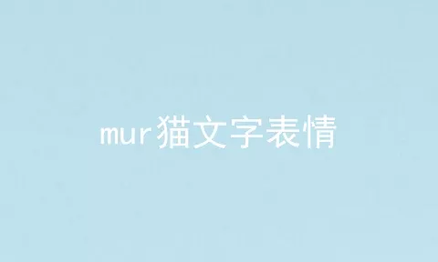 mur猫文字表情